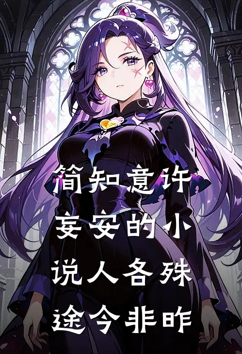 简知意许妄安的小说人各殊途今非昨