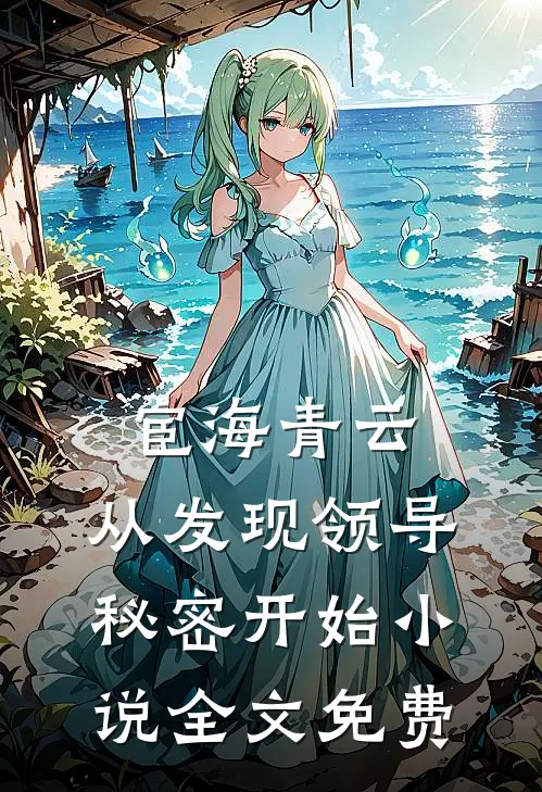 宦海青云：从发现领导秘密开始小说全文免费