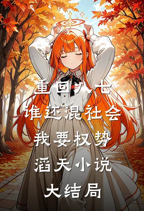 重回八七：谁还混社会，我要权势滔天小说大结局