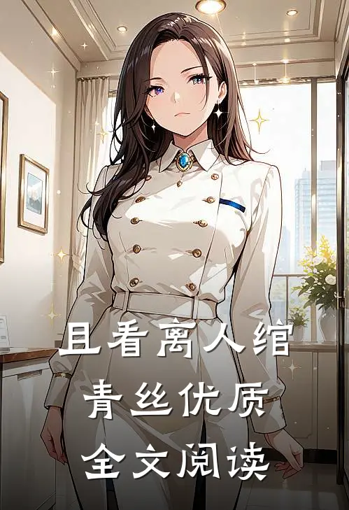 且看离人绾青丝优质全文阅读