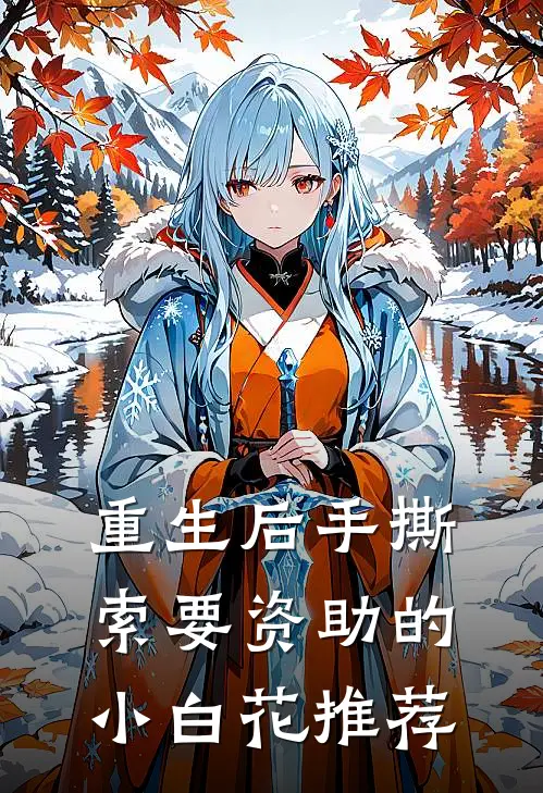 重生后手撕索要资助的小白花推荐