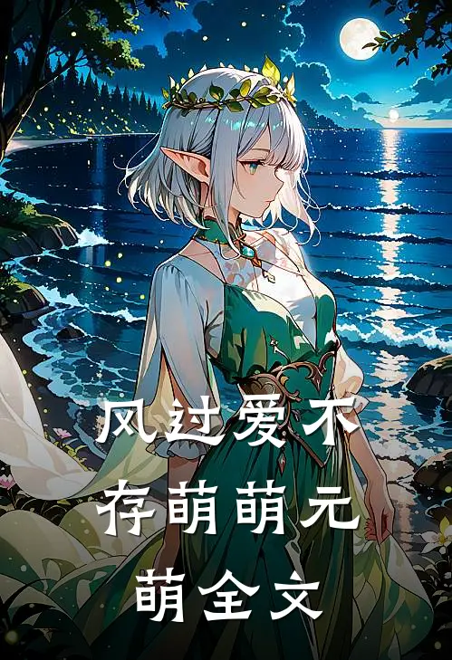 风过爱不存萌萌元萌全文