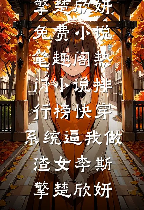 为了追求学渣转学，谁知对方是真学霸全文章节
