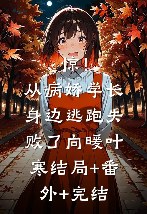 惊！从病娇学长身边逃跑失败了向暖叶寒:结局+番外+完结