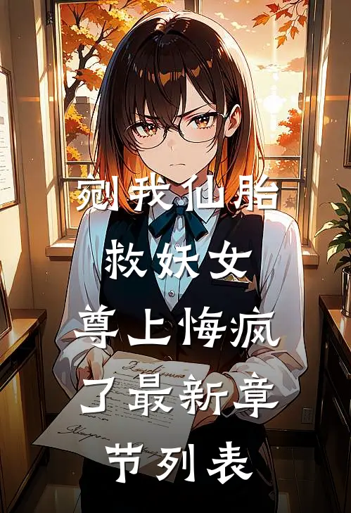 剜我仙胎救妖女，尊上悔疯了最新章节列表