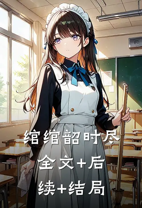 绾绾韶时尽:全文+后续+结局
