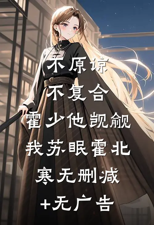 不原谅，不复合，霍少他觊觎我苏眠霍北寒无删减+无广告