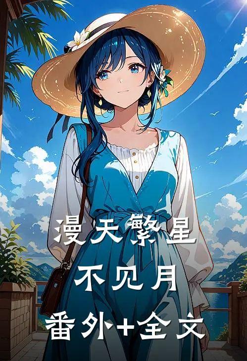 漫天繁星不见月:(番外)+(全文)