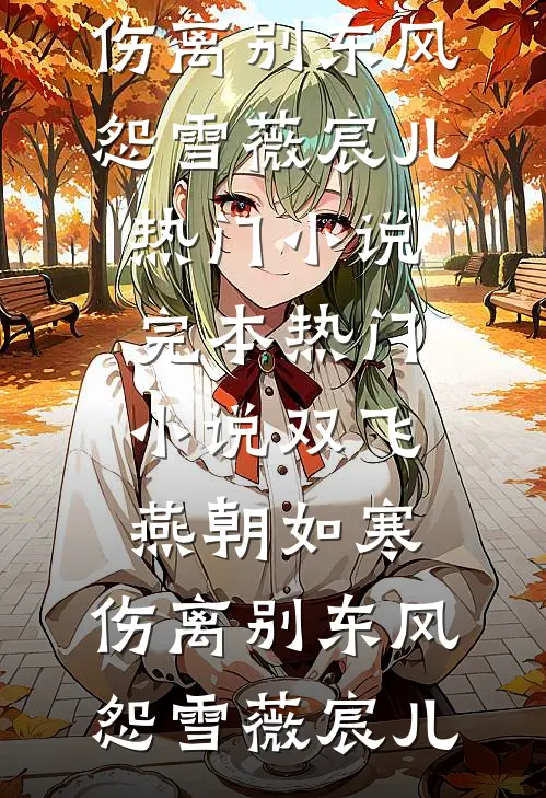 逃婚！我转身改嫁他爷爷免费阅读