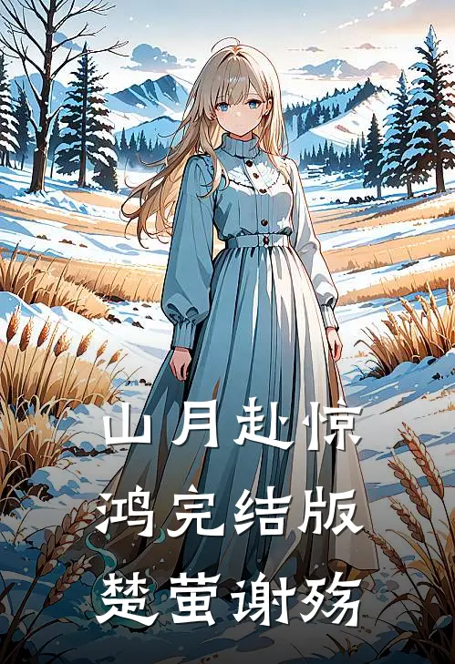 山月赴惊鸿完结版楚萤谢殇