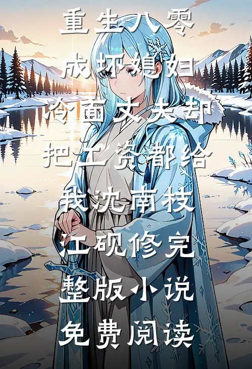京夜燃烬！被捡来的老公抵门后亲免费看