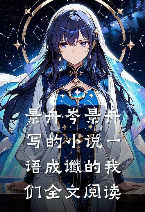 景舟岑景舟写的小说一语成谶的我们全文阅读
