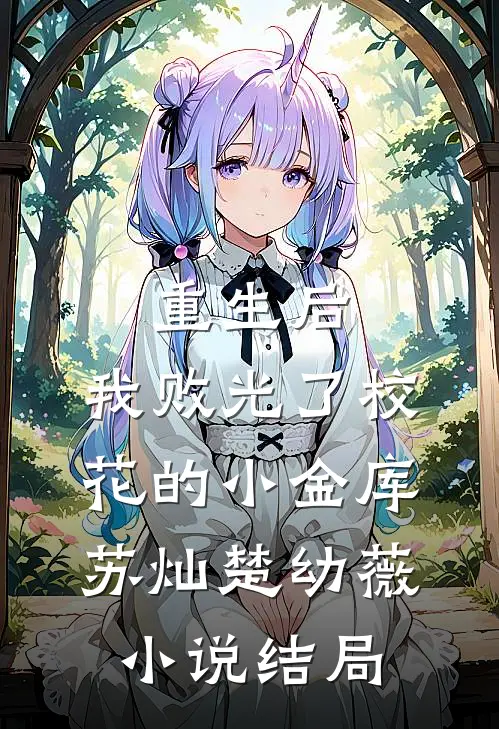 重生后，我败光了校花的小金库苏灿楚幼薇小说结局
