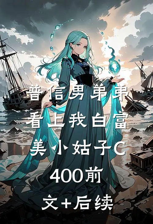 普信男弟弟看上我白富美小姑子C400前文+后续