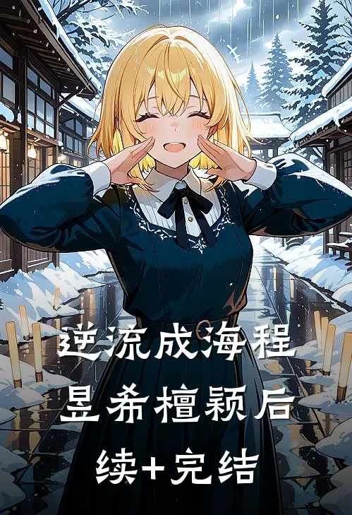 逆流成海程昱希檀颖后续+完结