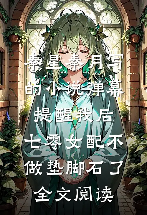 秦星秦月写的小说弹幕提醒我后，七零女配不做垫脚石了全文阅读