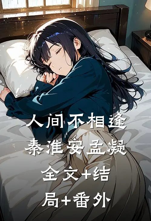 人间不相逢秦淮安孟凝:全文+结局+番外