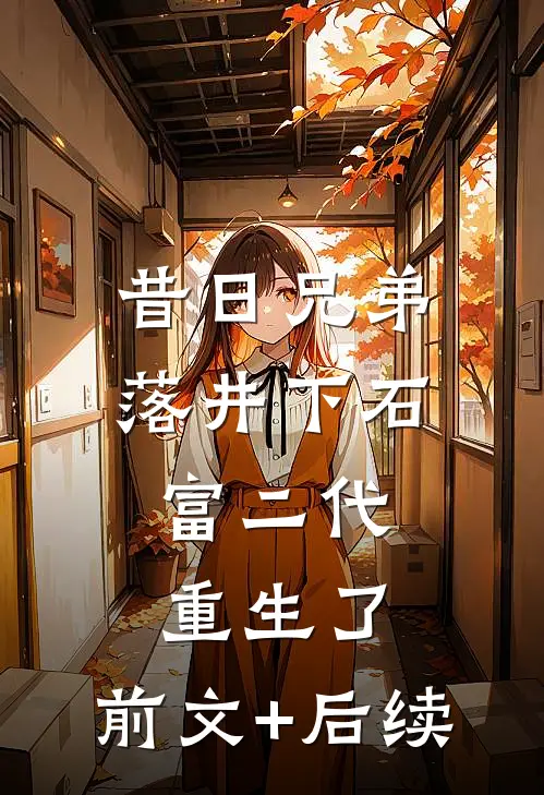 昔日兄弟落井下石，富二代重生了:前文+后续