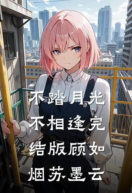 不踏月光不相逢完结版顾如烟苏墨云