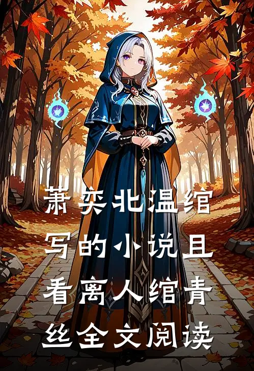 萧奕北温绾写的小说且看离人绾青丝全文阅读