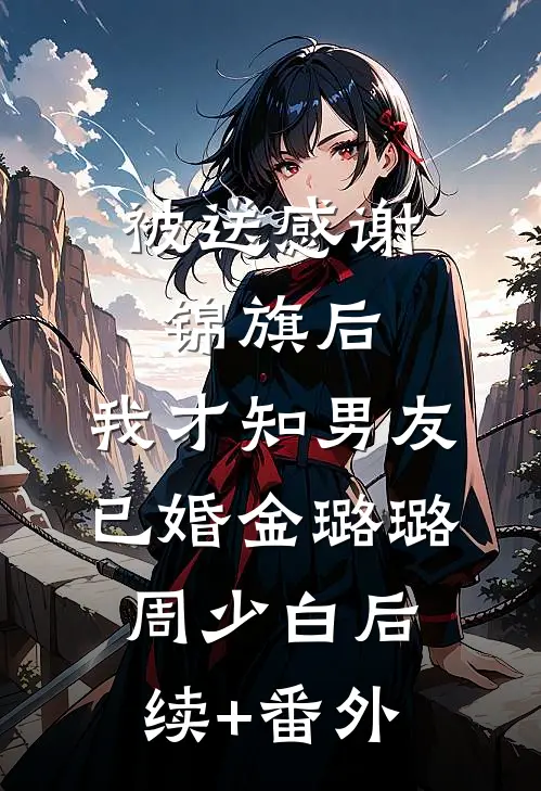 成为国内顶尖专家后，我接到当年害死母亲的人的手术最新热门小说