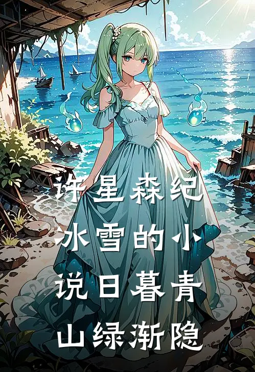 许星森纪冰雪的小说日暮青山绿渐隐