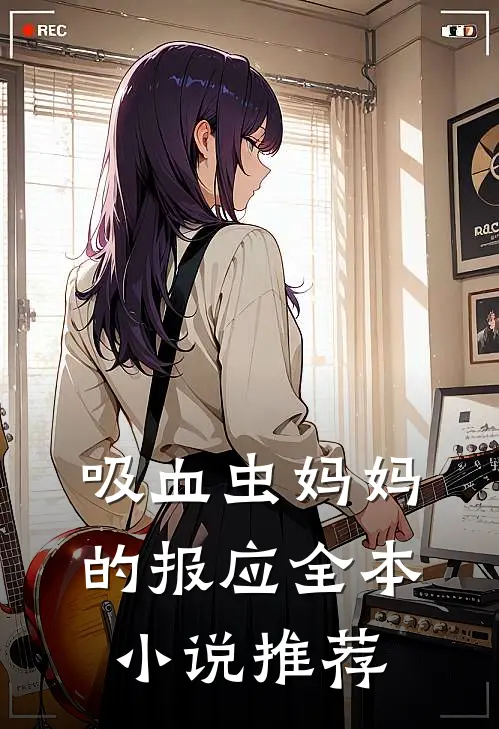 吸血虫妈妈的报应全本小说推荐