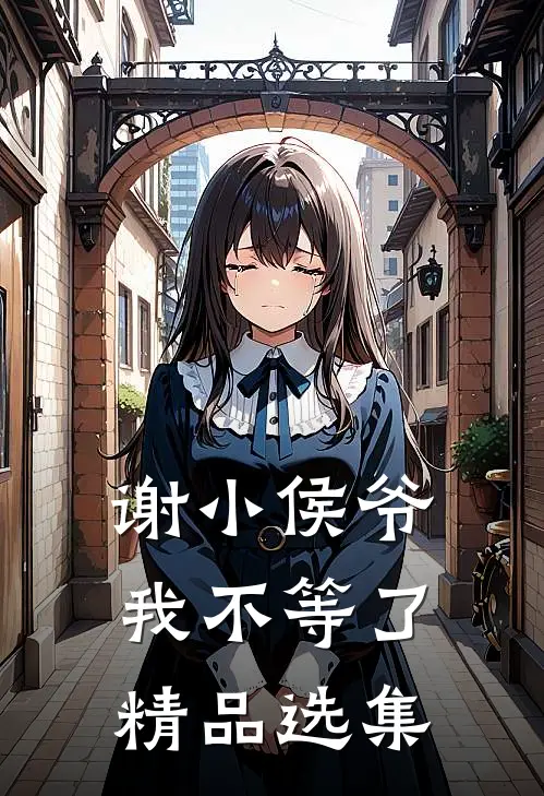 谢小侯爷我不等了精品选集
