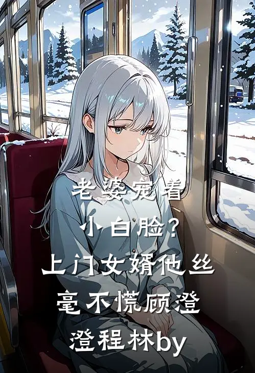 职场逆袭：从被欺压到顺风顺水