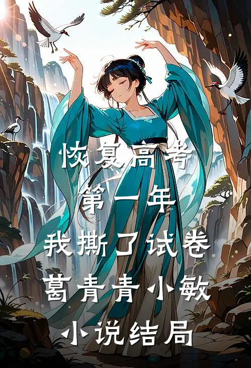 恢复高考第一年，我撕了试卷葛青青小敏小说结局