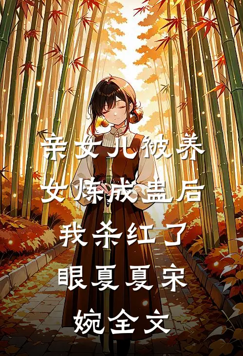 亲女儿被养女炼成蛊后，我杀红了眼夏夏宋婉全文