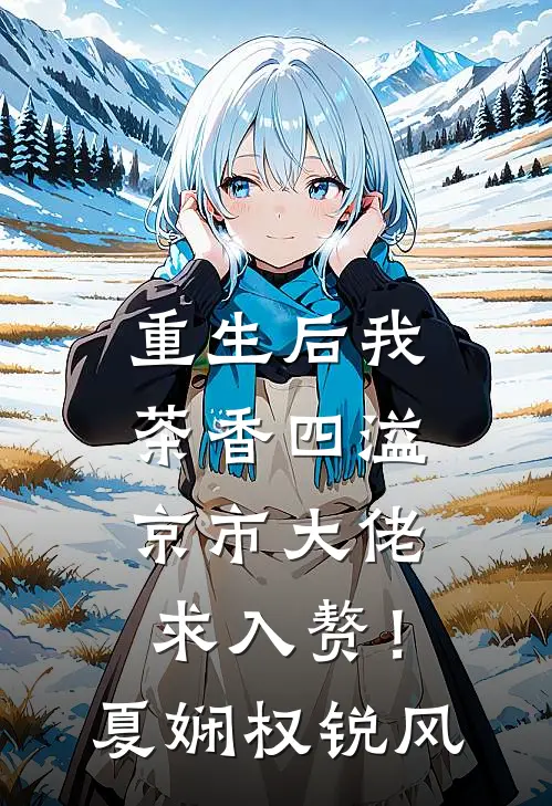 重生后我茶香四溢，京市大佬求入赘！夏娴权锐风