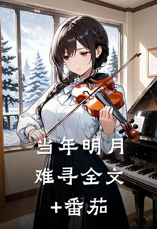 当年明月难寻全文+番茄