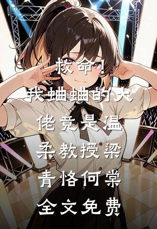 救命！我蛐蛐的大佬竟是温柔教授梁青恪何棠全文免费