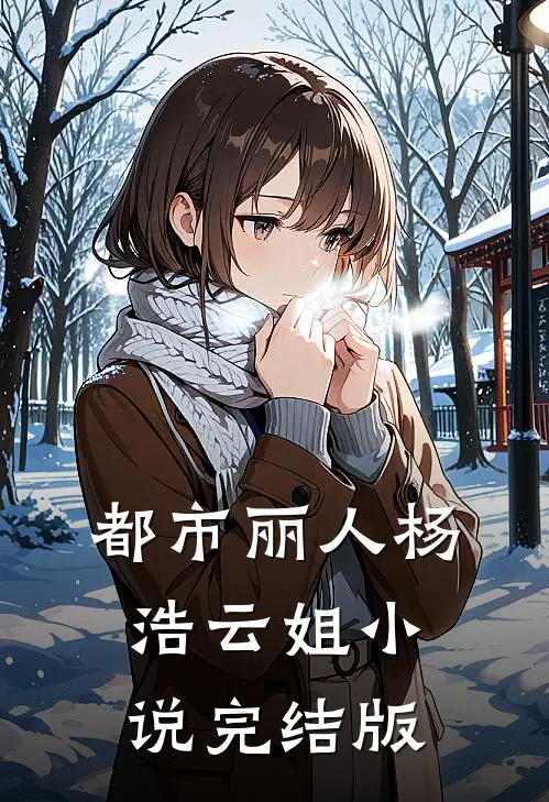 都市丽人杨浩云姐小说完结版