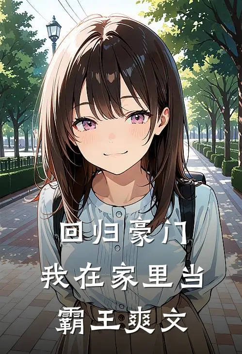 回归豪门，我在家里当霸王爽文