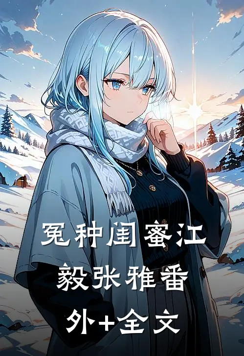 冤种闺蜜江毅张雅(番外)+(全文)