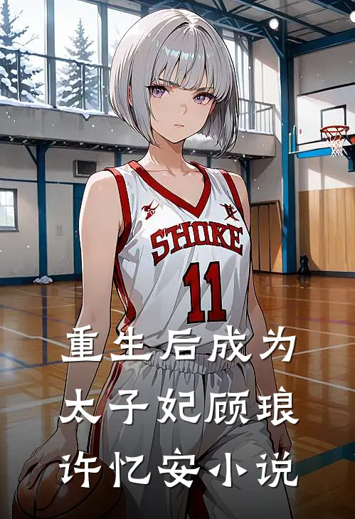 重生后成为太子妃顾琅许忆安小说