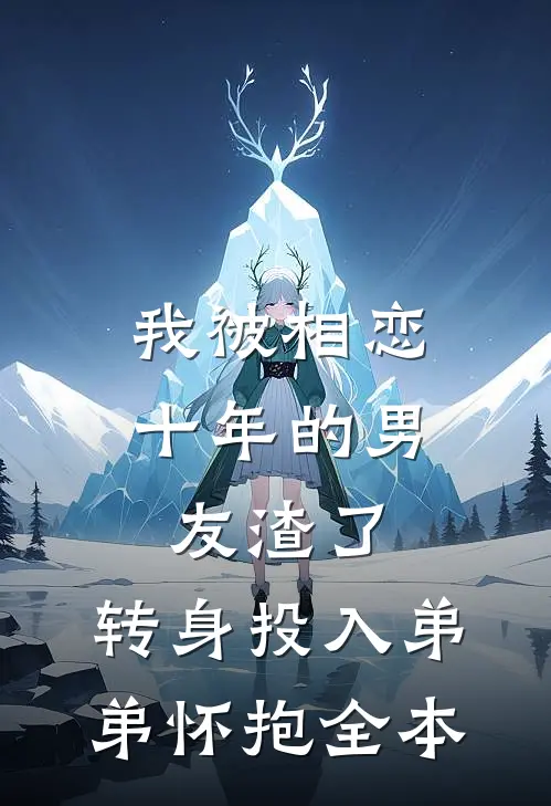 我被相恋十年的男友渣了，转身投入弟弟怀抱全本