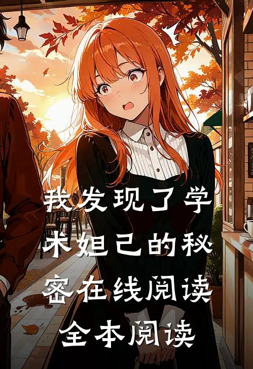 我发现了学术妲己的秘密在线阅读全本阅读