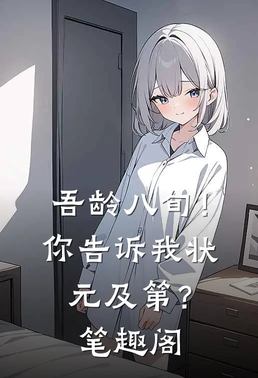 吾龄八旬！你告诉我状元及第？笔趣阁