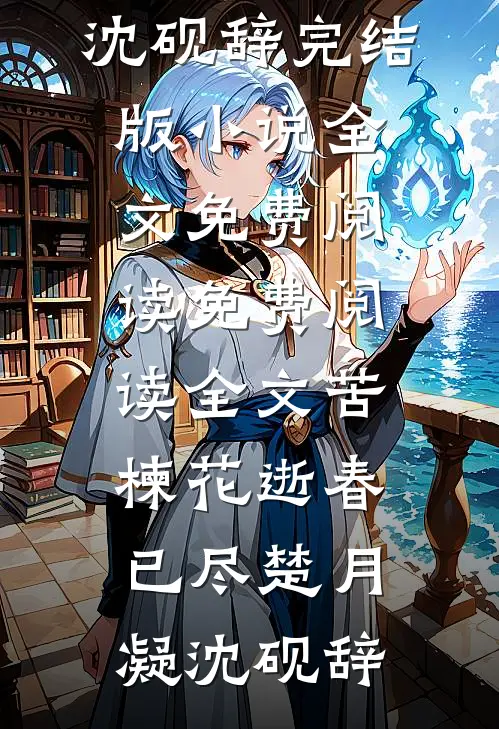 谁跟你说我是金银花，老娘是剧毒断肠草！精修版