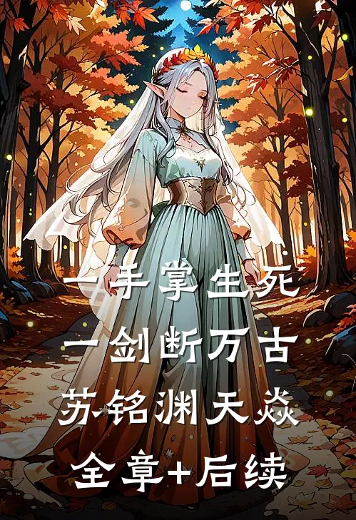 一手掌生死，一剑断万古苏铭渊天焱全章+后续