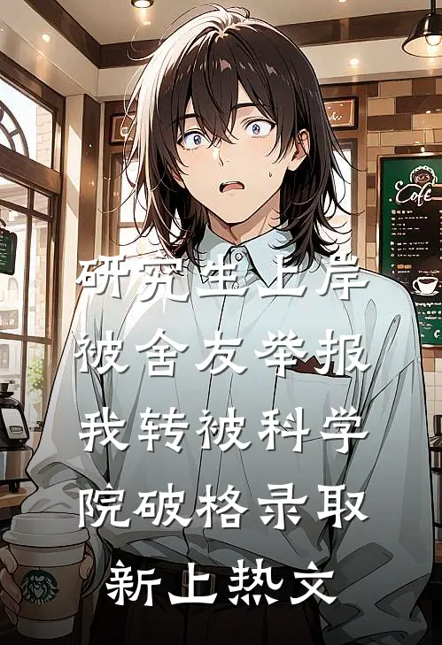 研究生上岸被舍友举报，我转被科学院破格录取新上热文