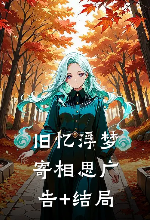 旧忆浮梦寄相思广告+结局