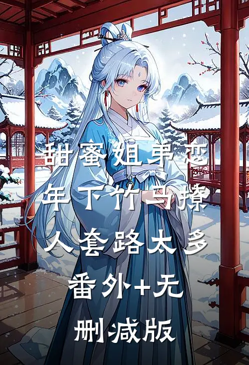 甜蜜姐弟恋：年下竹马撩人套路太多:番外+无删减版