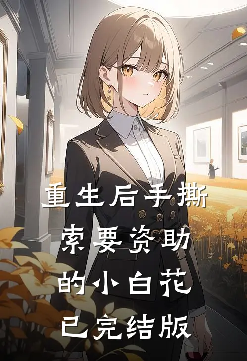 重生后手撕索要资助的小白花已完结版