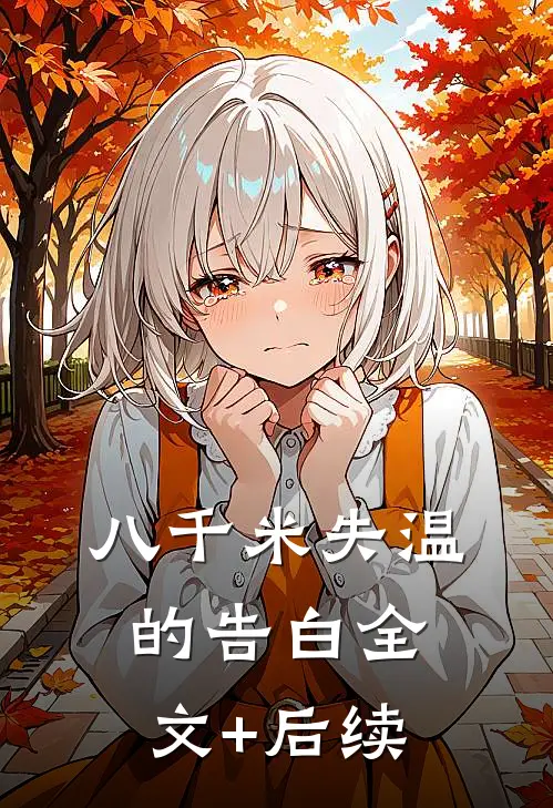 八千米失温的告白全文+后续
