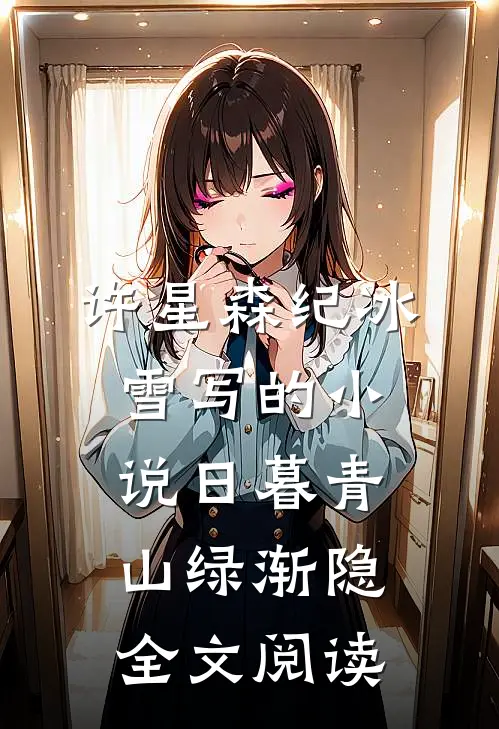 许星森纪冰雪写的小说日暮青山绿渐隐全文阅读
