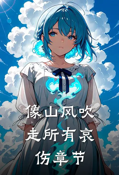 像山风吹走所有哀伤章节